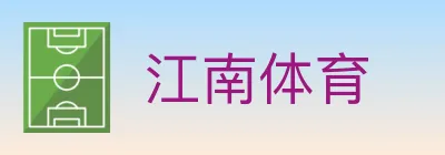 江南体育 logo
